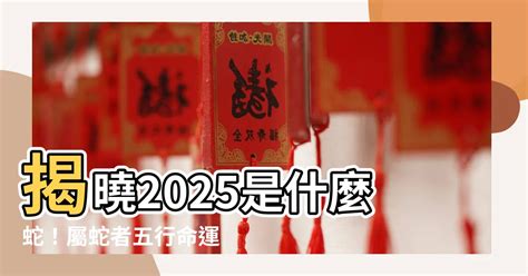 金蛇年2025|【2025什麼蛇】屬蛇人2025命運大揭曉！五行屬性、。